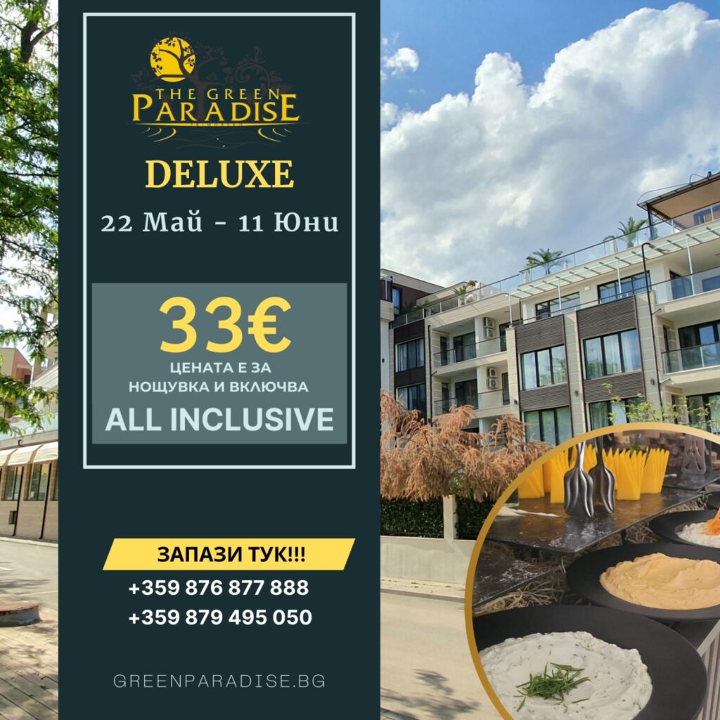 Почивка в Green Paradise Deluxe. Почивка в Приморско